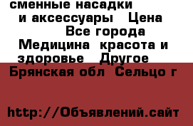 сменные насадки Clarisonic и аксессуары › Цена ­ 399 - Все города Медицина, красота и здоровье » Другое   . Брянская обл.,Сельцо г.